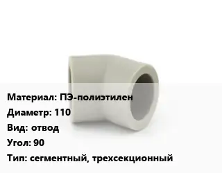 Отвод ПЭ-полиэтилен 110 отвод Угол:90 сегментный, трехсекционный